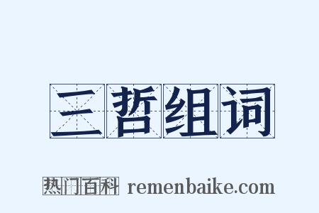 三哲组词是什么意思的图片